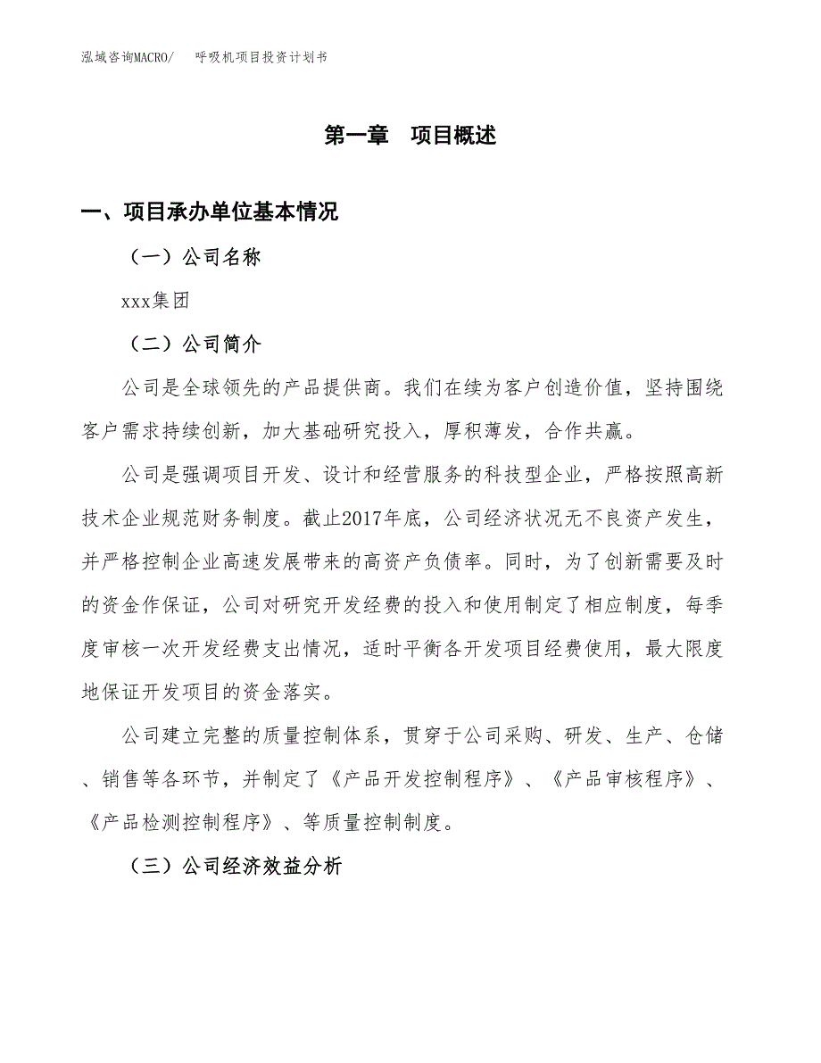 （项目申请模板）呼吸机项目投资计划书_第3页