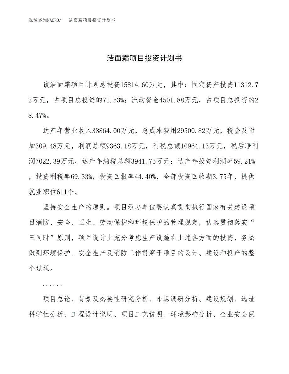 （项目申请模板）洁面霜项目投资计划书_第1页