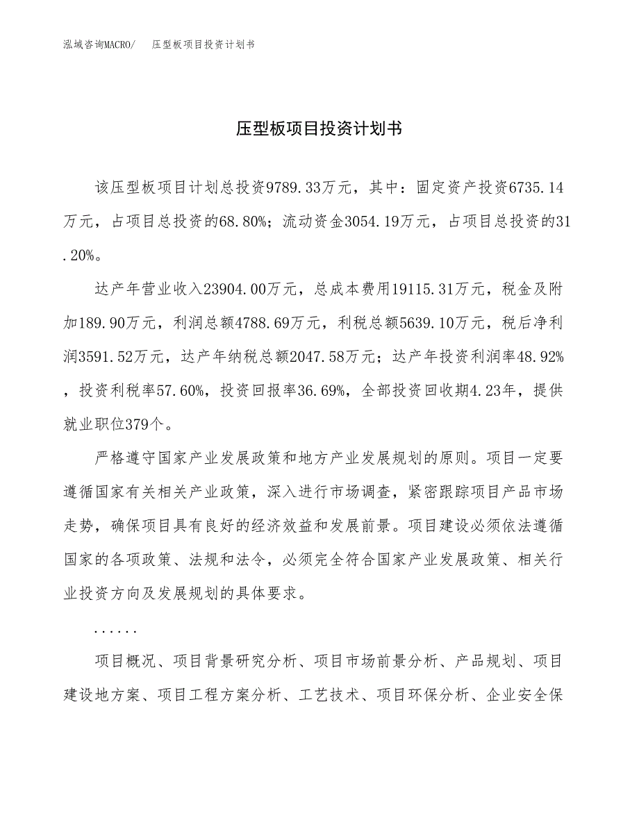 （项目申请模板）压型板项目投资计划书_第1页