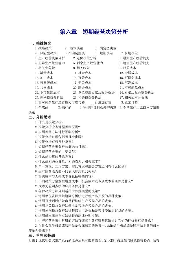 管理会计第六章  短期经营决策分析习题及答案 东北财经大学第二版