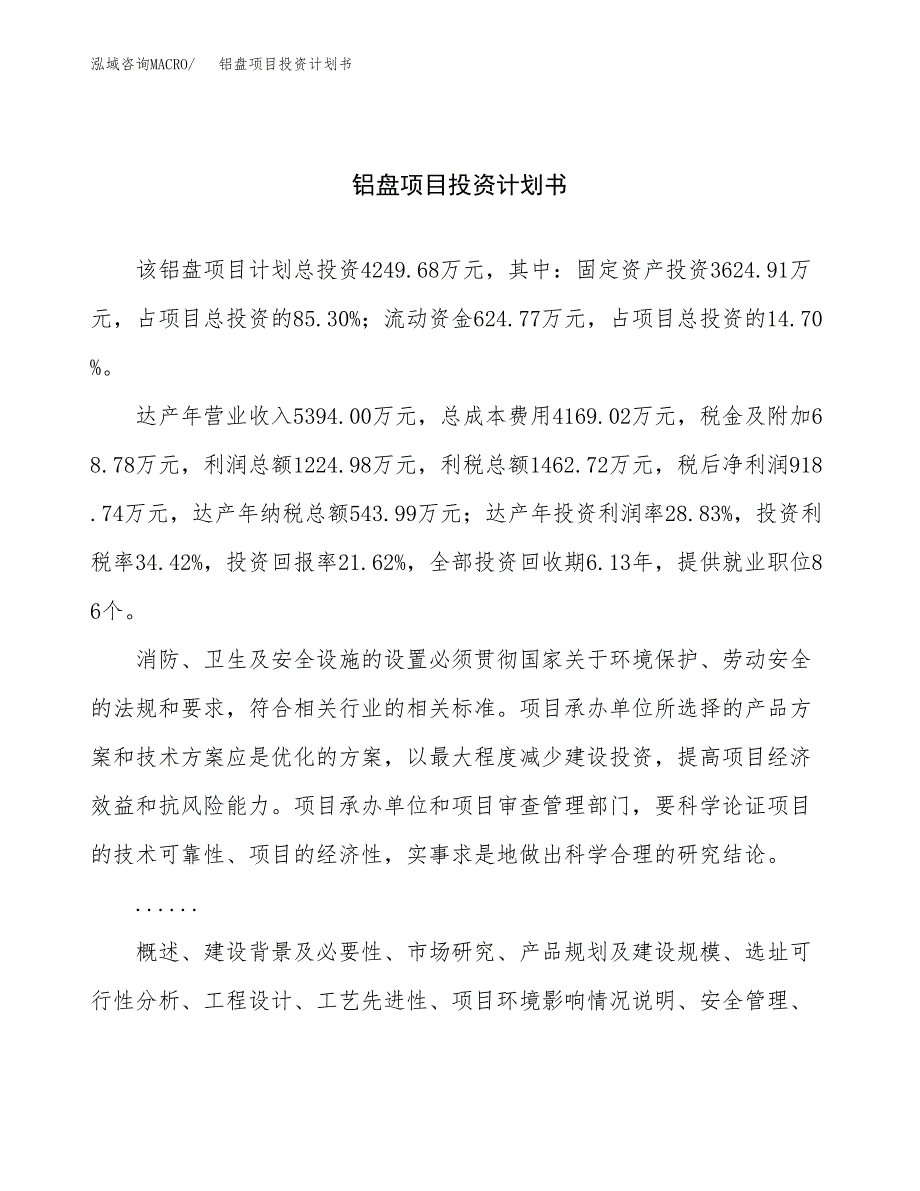 （项目申请模板）铝盘项目投资计划书_第1页