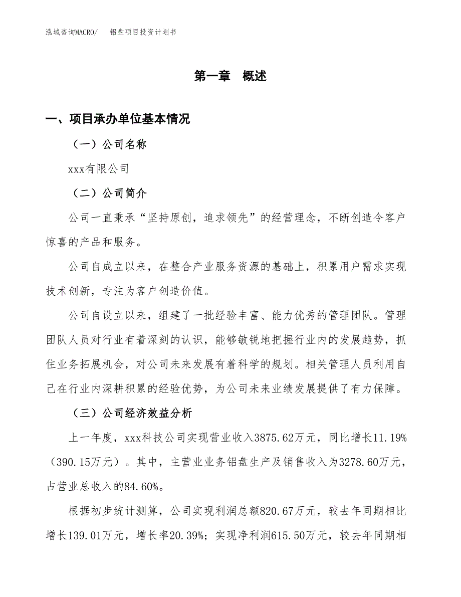 （项目申请模板）铝盘项目投资计划书_第3页