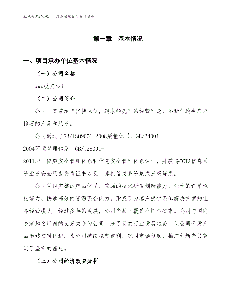 （申请模板）灯蕊绒项目投资计划书_第3页