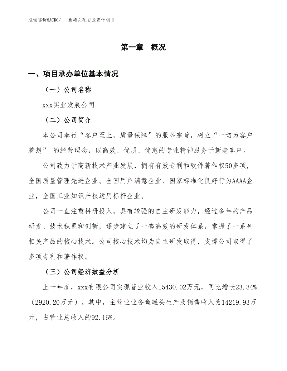 （项目申请模板）鱼罐头项目投资计划书_第3页