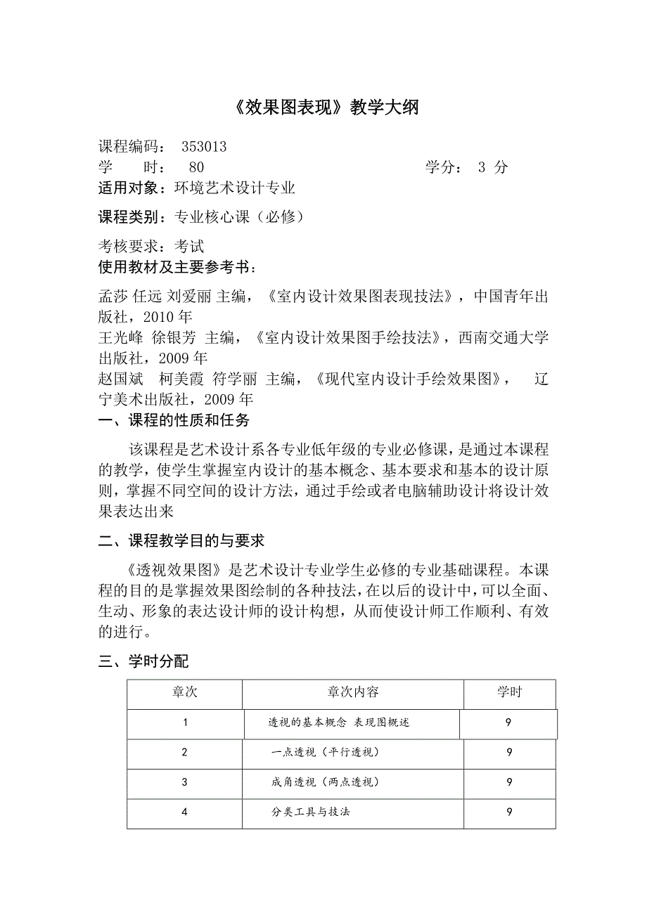 《效果图表现》教学大纲_第1页