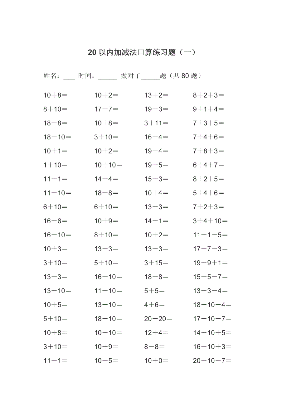 20以内的加减法练习题(A4可直接打印).doc_第1页