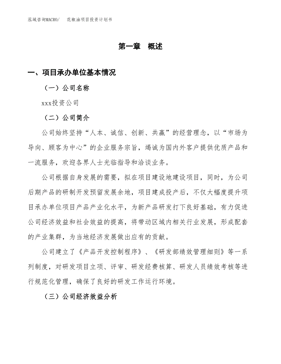 （项目申请模板）花椒油项目投资计划书_第3页