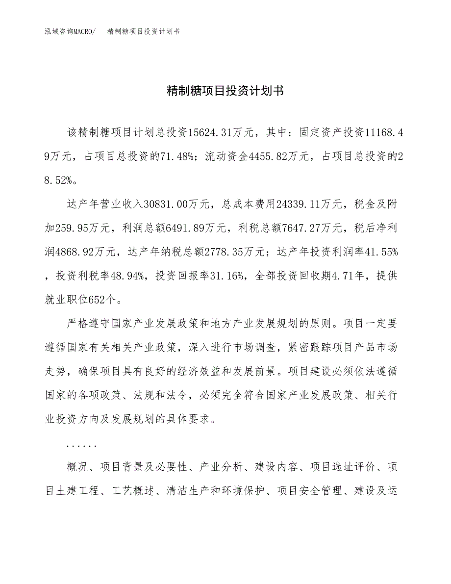 （申请模板）精制糖项目投资计划书_第1页