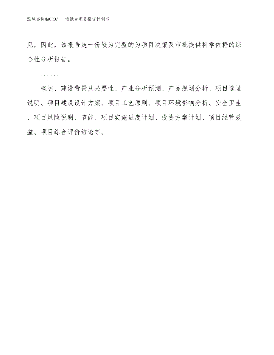 （项目申请模板）墙纸台项目投资计划书_第2页