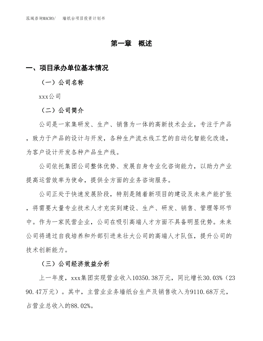 （项目申请模板）墙纸台项目投资计划书_第3页