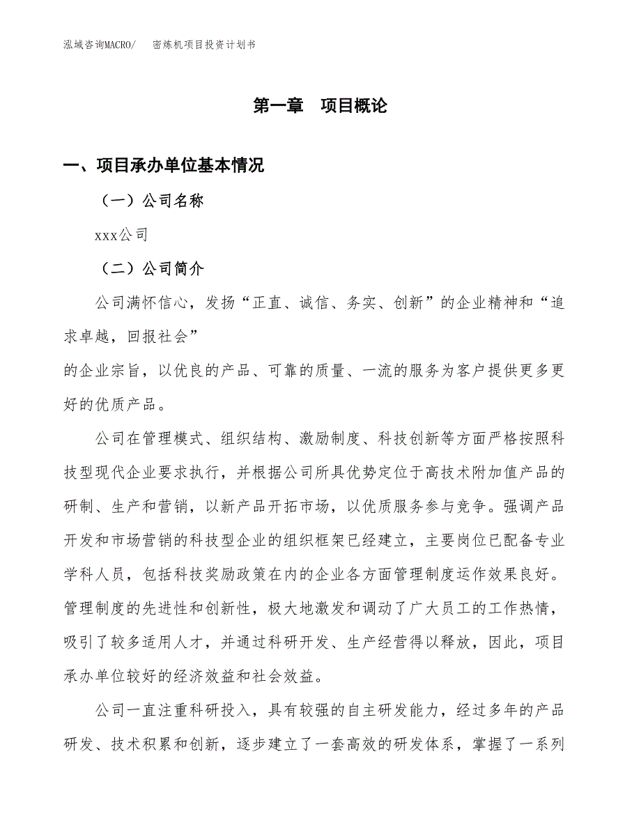 （申请模板）密炼机项目投资计划书_第3页