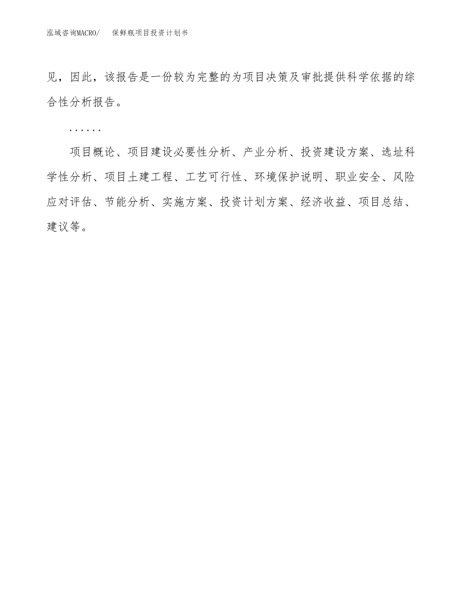 （申请模板）保鲜瓶项目投资计划书_第2页