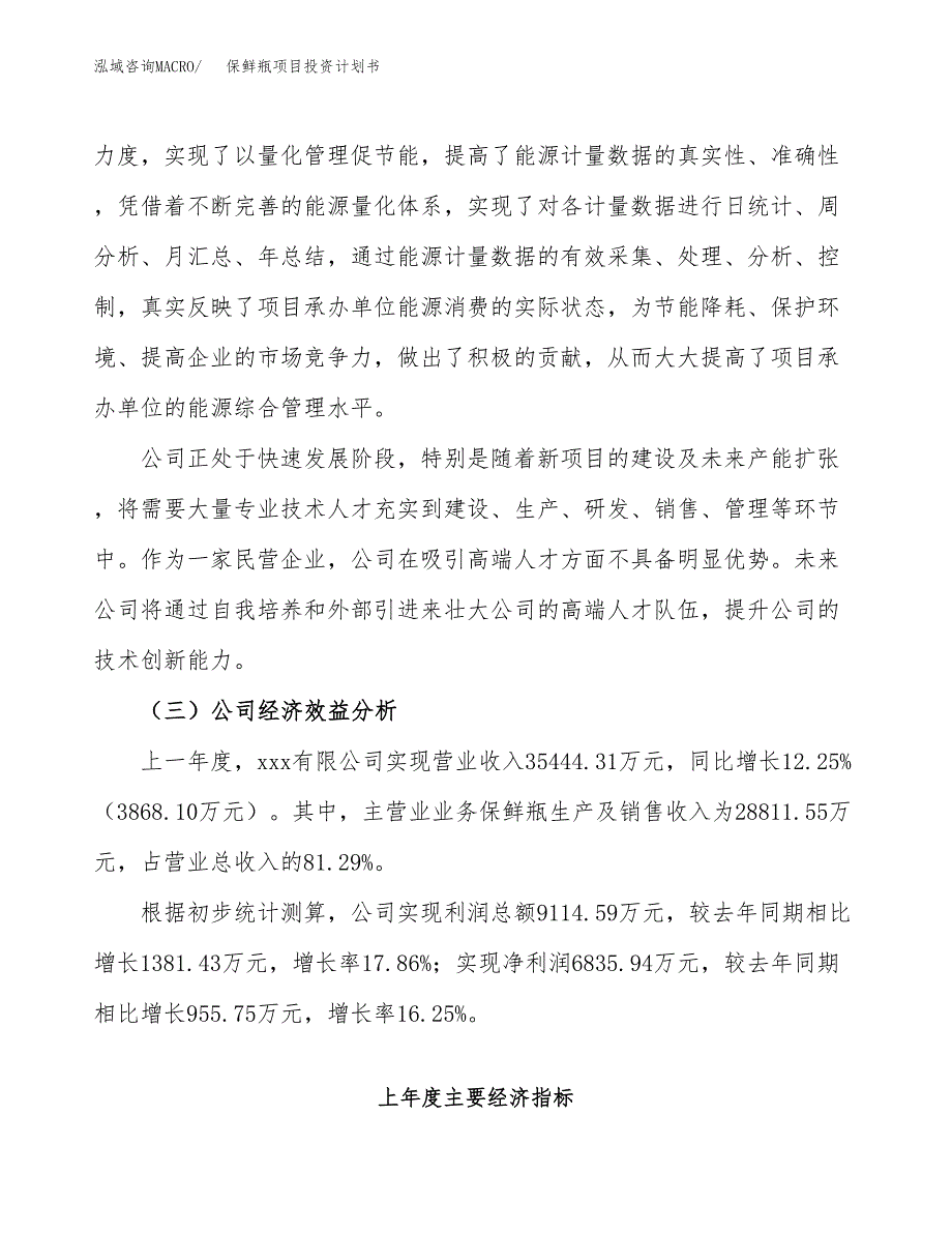 （申请模板）保鲜瓶项目投资计划书_第4页