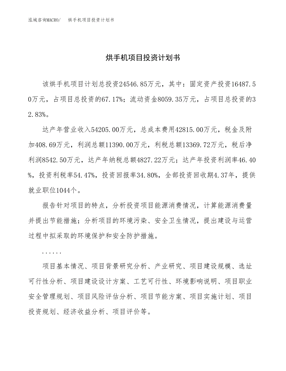 （申请模板）烘手机项目投资计划书_第1页