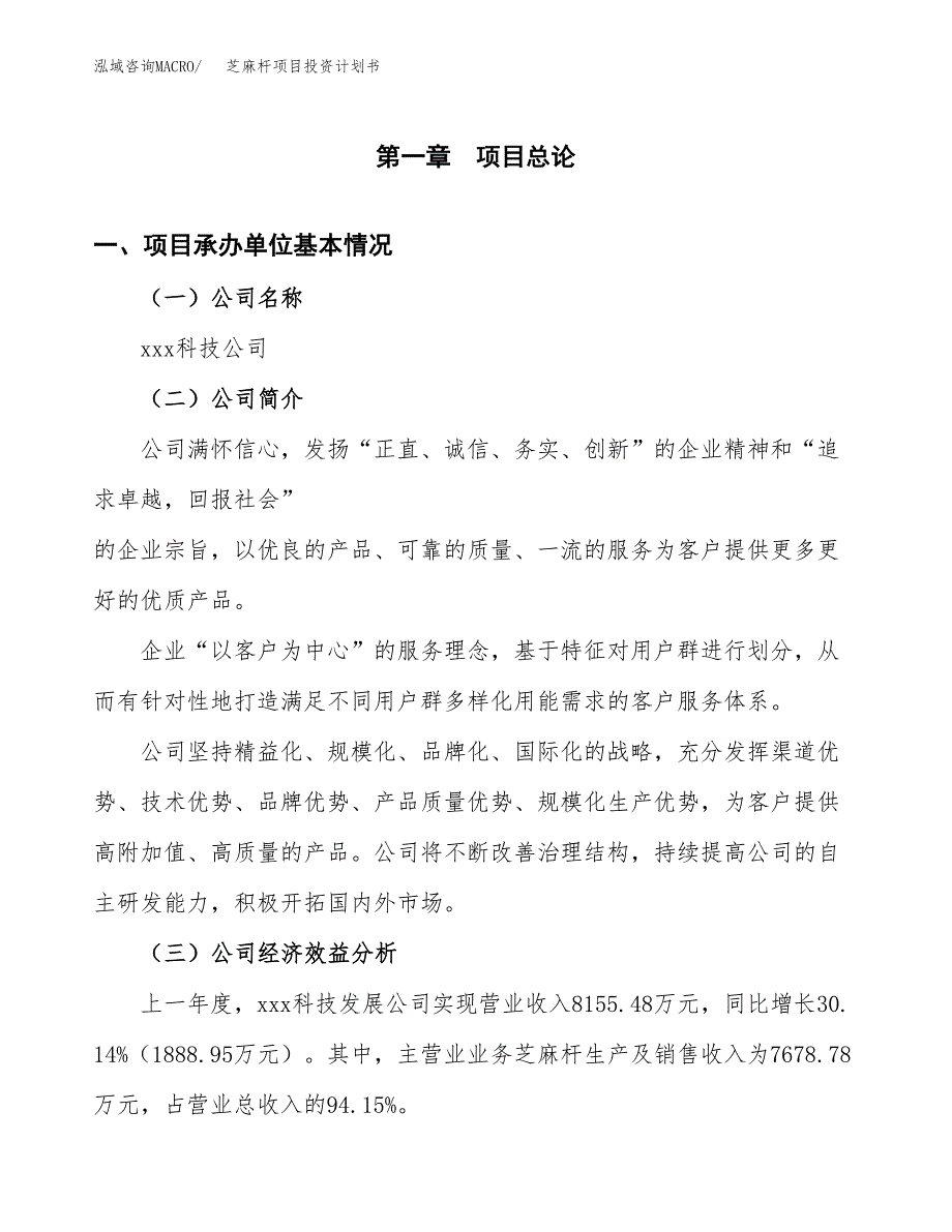 （项目申请模板）芝麻杆项目投资计划书_第2页