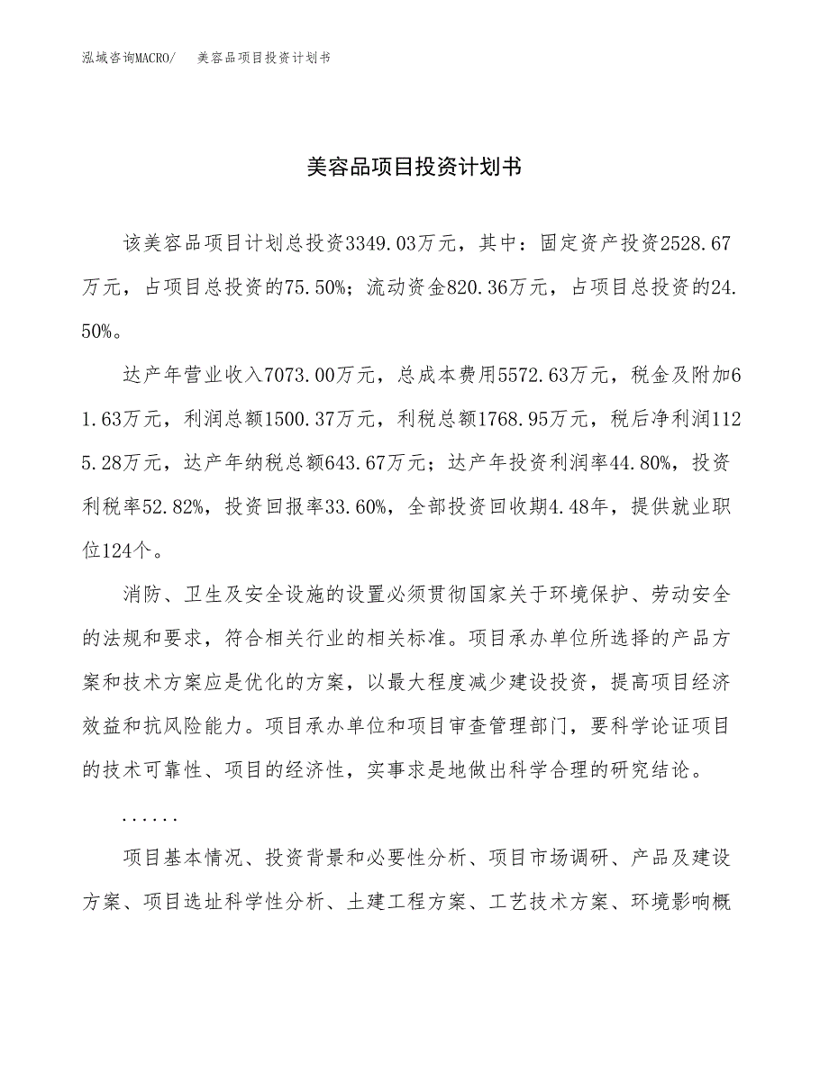 （项目申请模板）美容品项目投资计划书_第1页