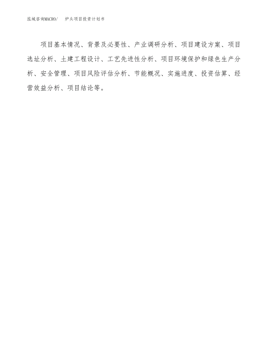 （项目申请模板）炉头项目投资计划书_第2页