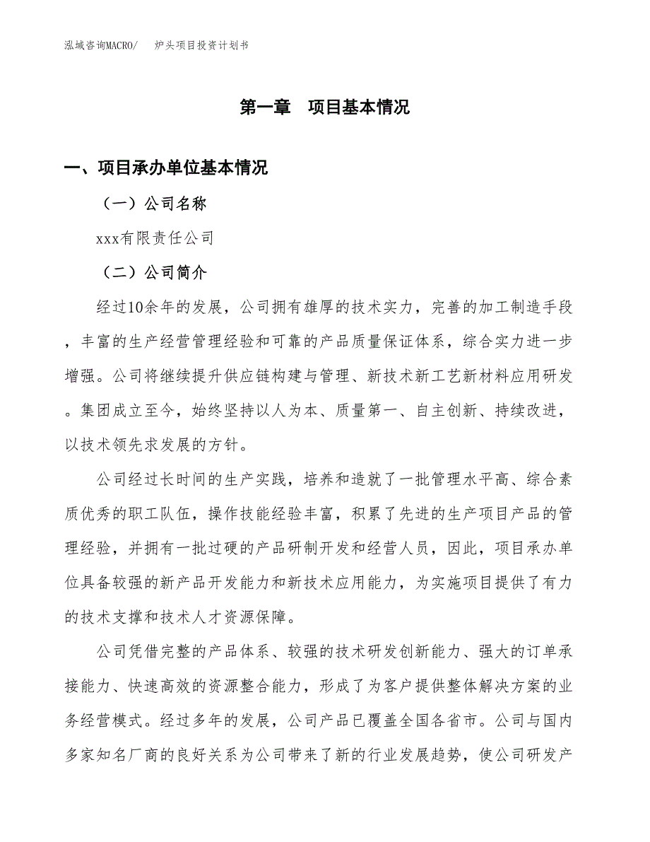 （项目申请模板）炉头项目投资计划书_第3页