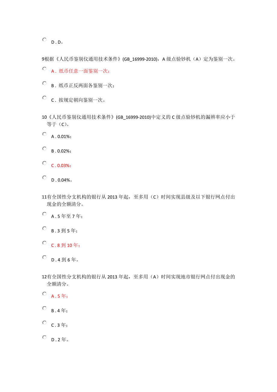 反假币第五套真题(含答案)_第3页