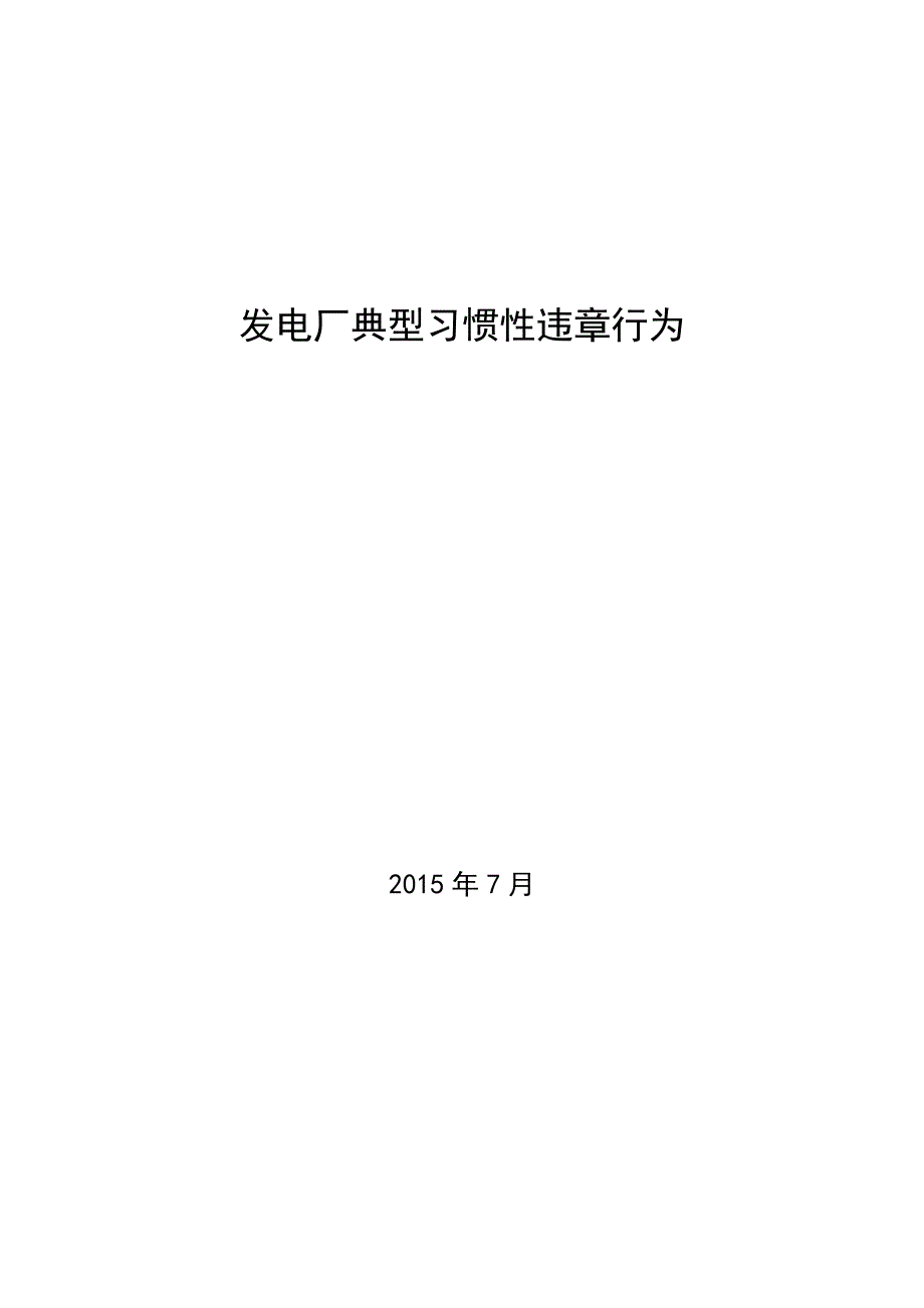 发电厂典型习惯性违章行为_第1页