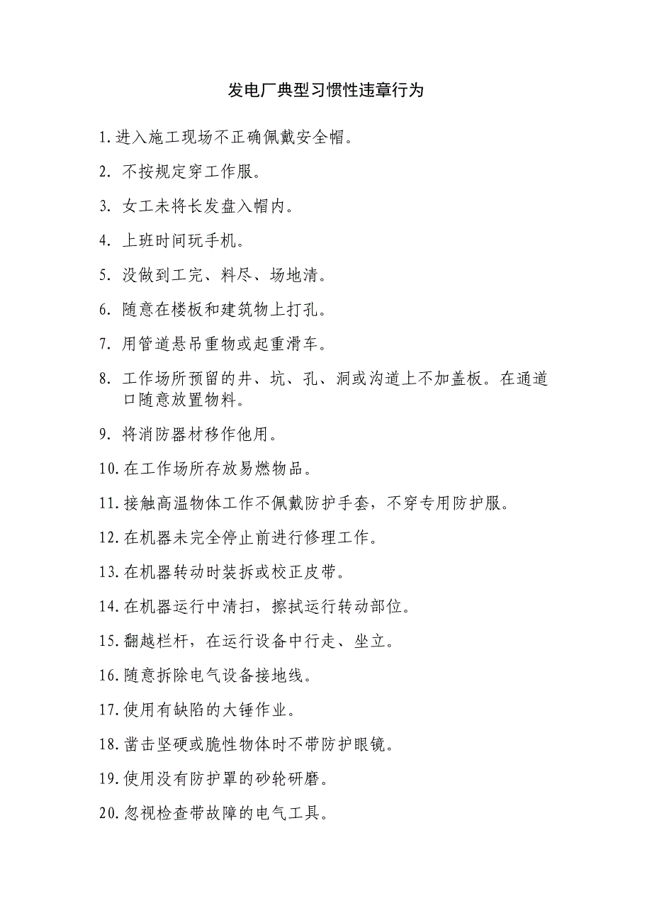 发电厂典型习惯性违章行为_第3页