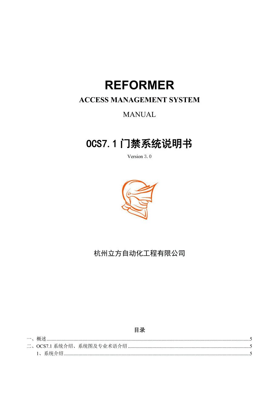 立方ocs7.1门禁系统说明书_第1页