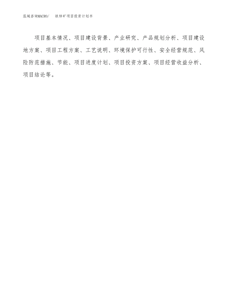 （项目申请模板）铁锌矿项目投资计划书_第2页