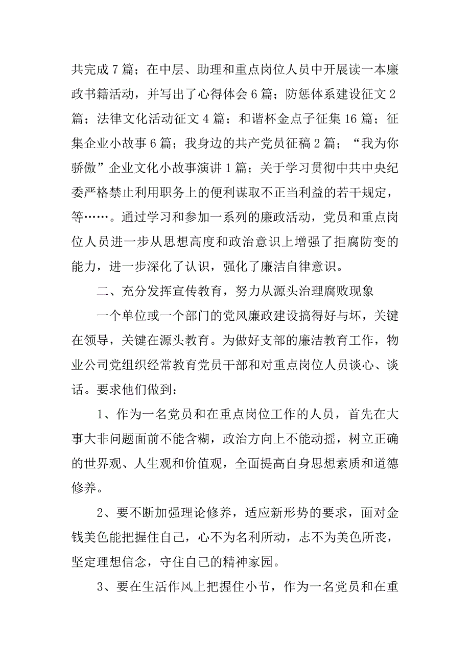 物业党支部20xx年党风廉政建设工作总结_第2页