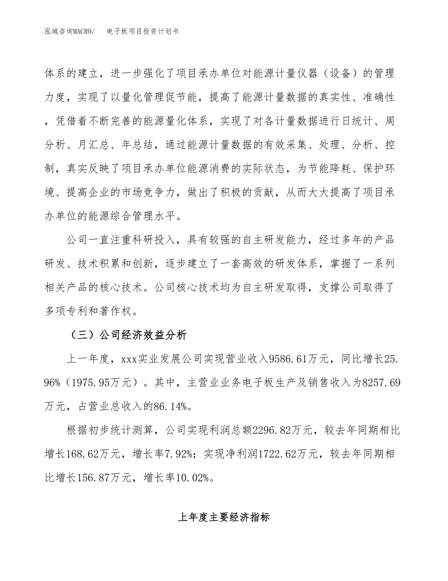 （申请模板）电子板项目投资计划书_第4页