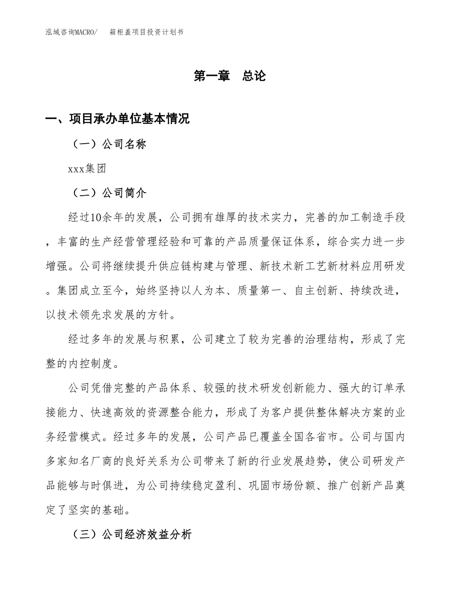 （申请模板）箱柜盖项目投资计划书_第3页