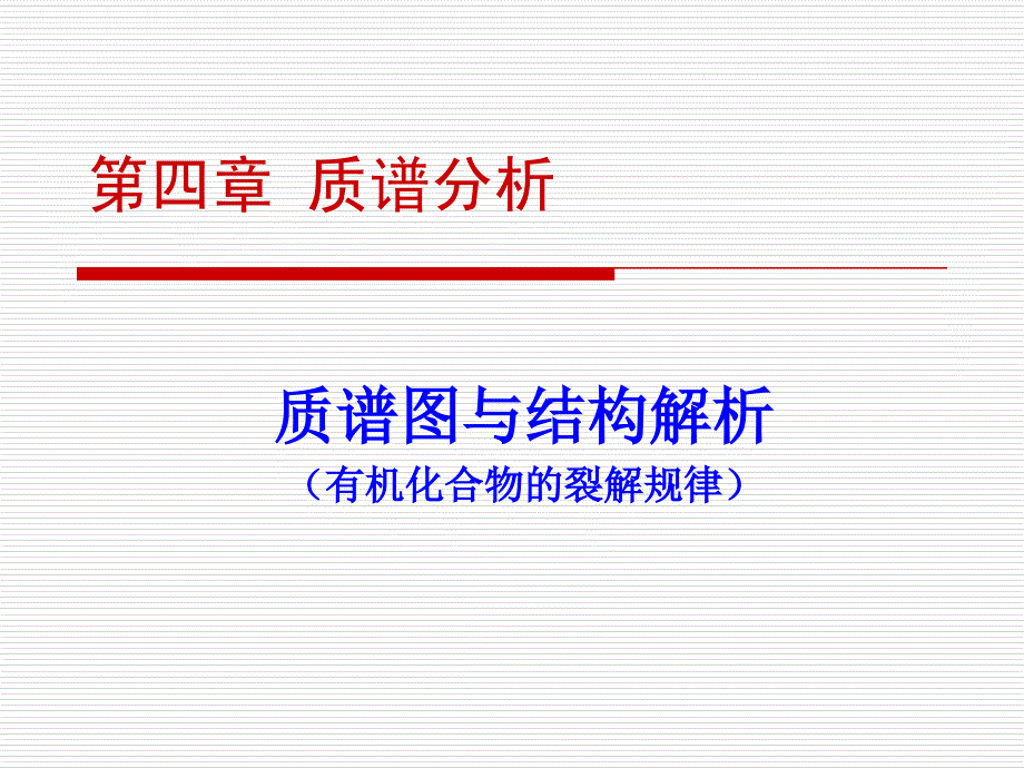 第4章 重要有机物的质谱图及裂解规律-4_第1页