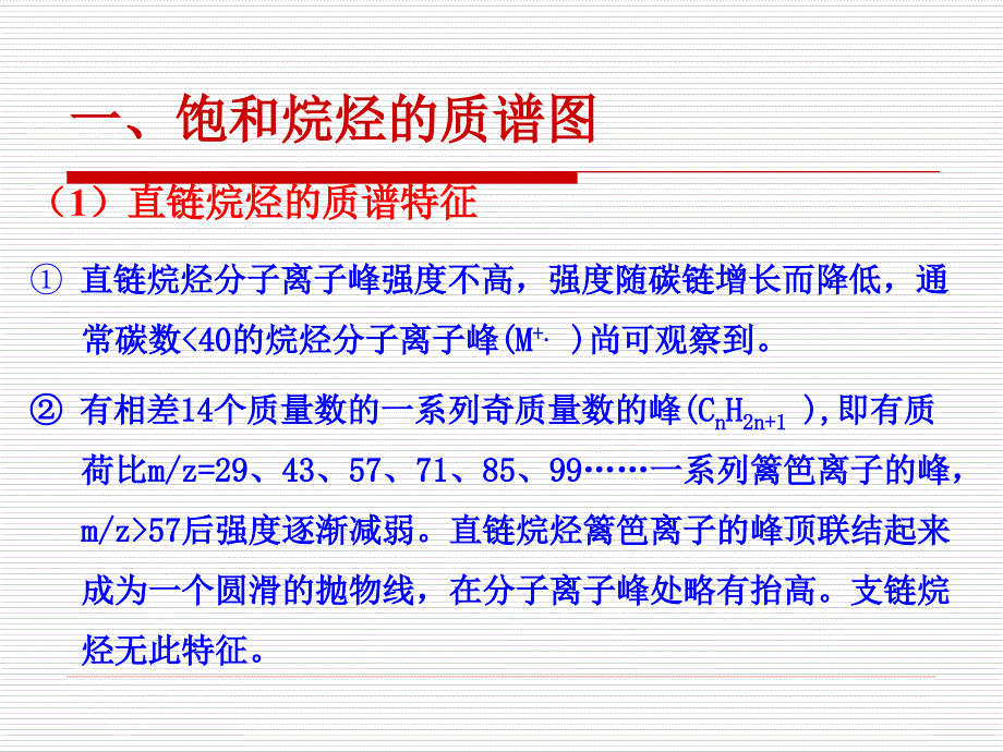 第4章 重要有机物的质谱图及裂解规律-4_第2页