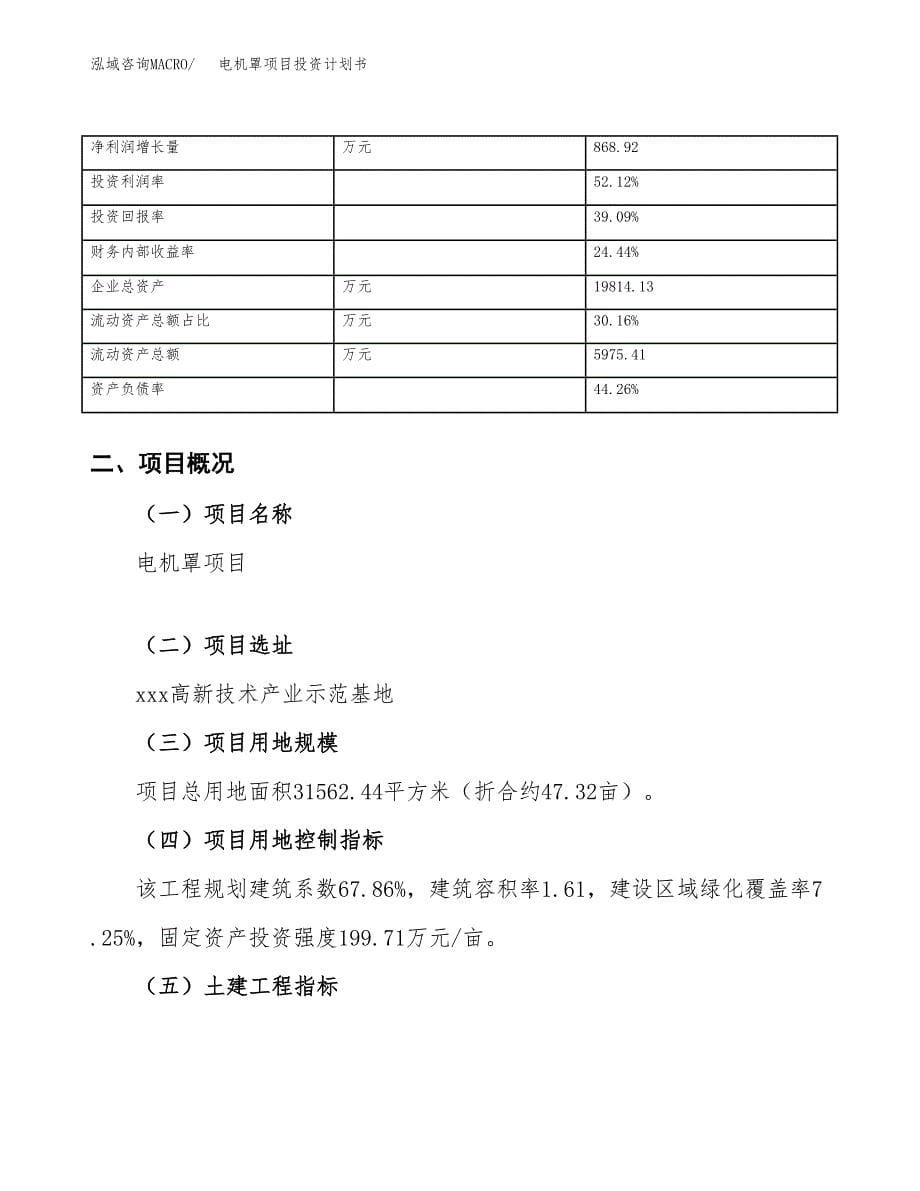 （申请模板）电机罩项目投资计划书_第5页