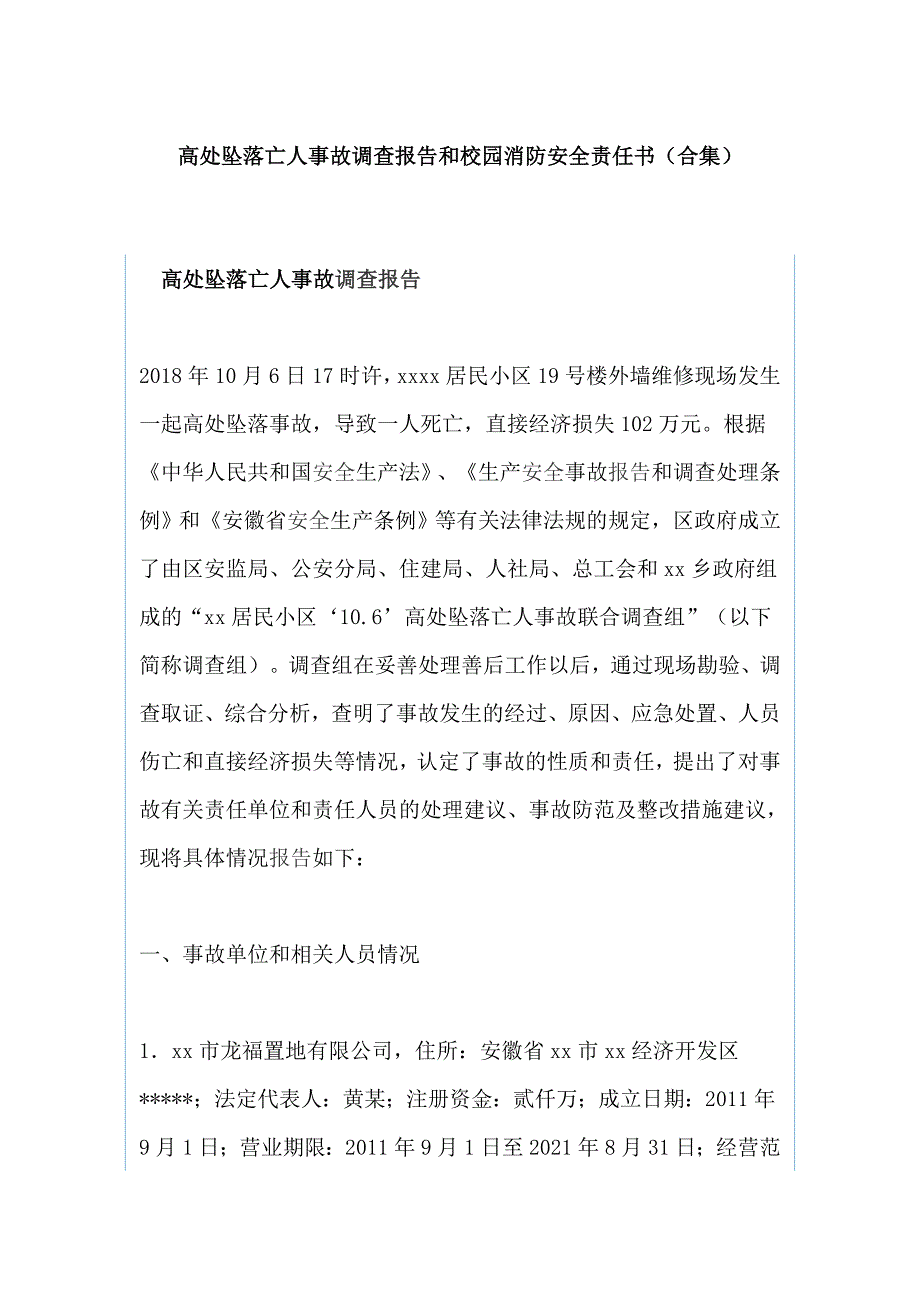 高处坠落亡人事故调查报告和校园消防安全责任书（合集）_第1页