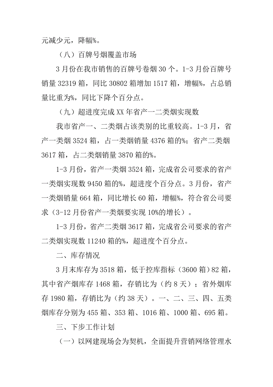 营销中心20xx第一季度工作总结_第4页