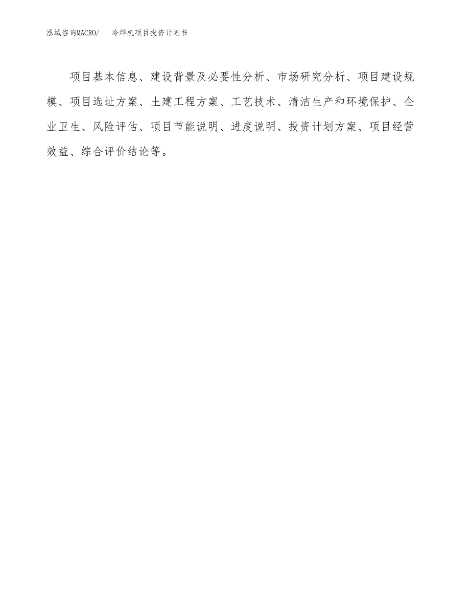 （申请模板）冷焊机项目投资计划书_第2页