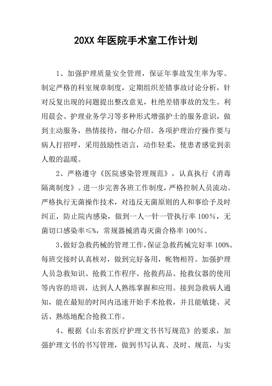 20xx年医院手术室工作计划_第1页