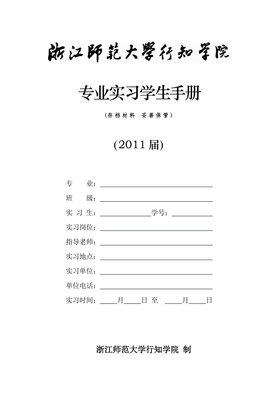 专业实习学生手册(2011届).doc_第1页
