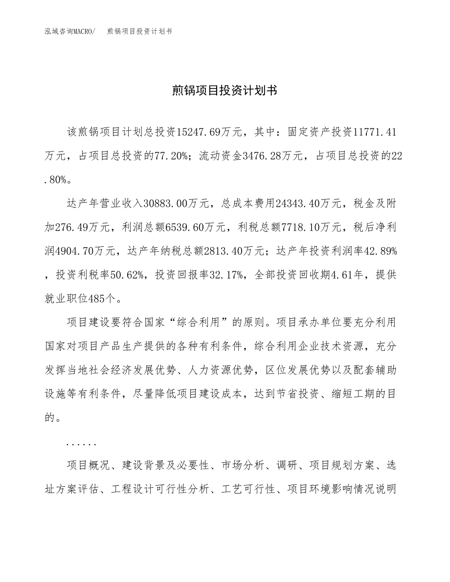 （申请模板）煎锅项目投资计划书_第1页