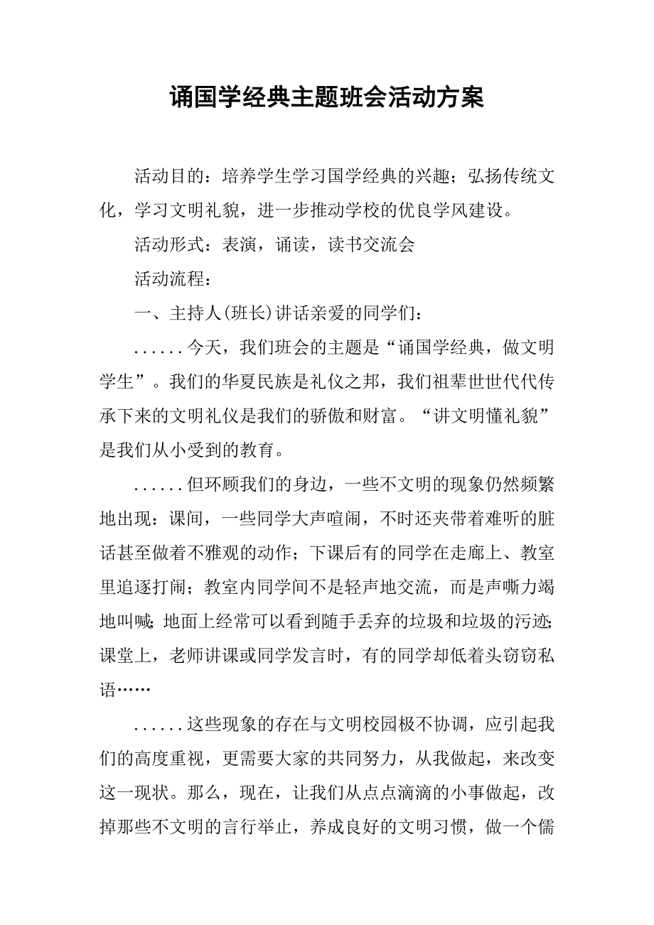 诵国学经典主题班会活动方案_第1页