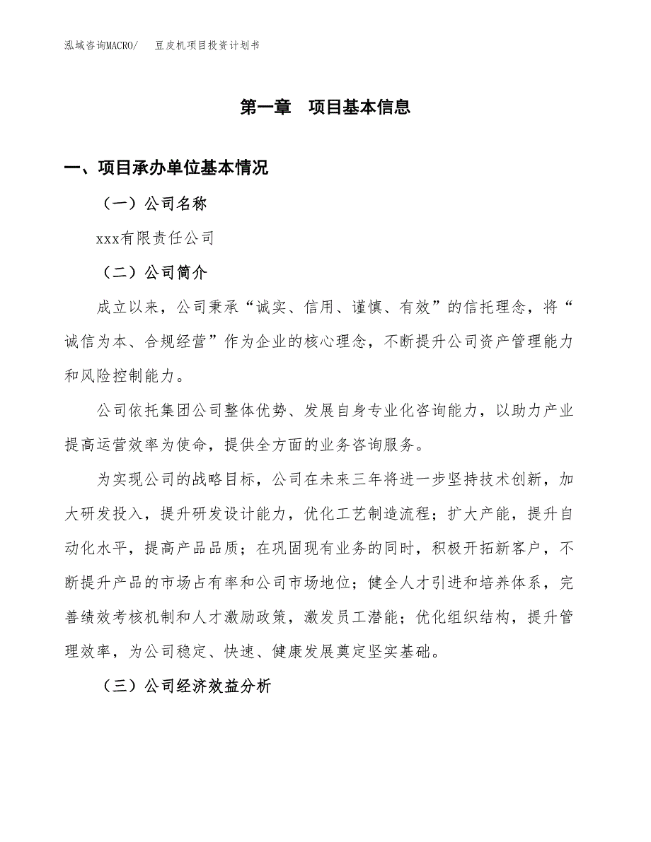 （申请模板）豆皮机项目投资计划书_第3页