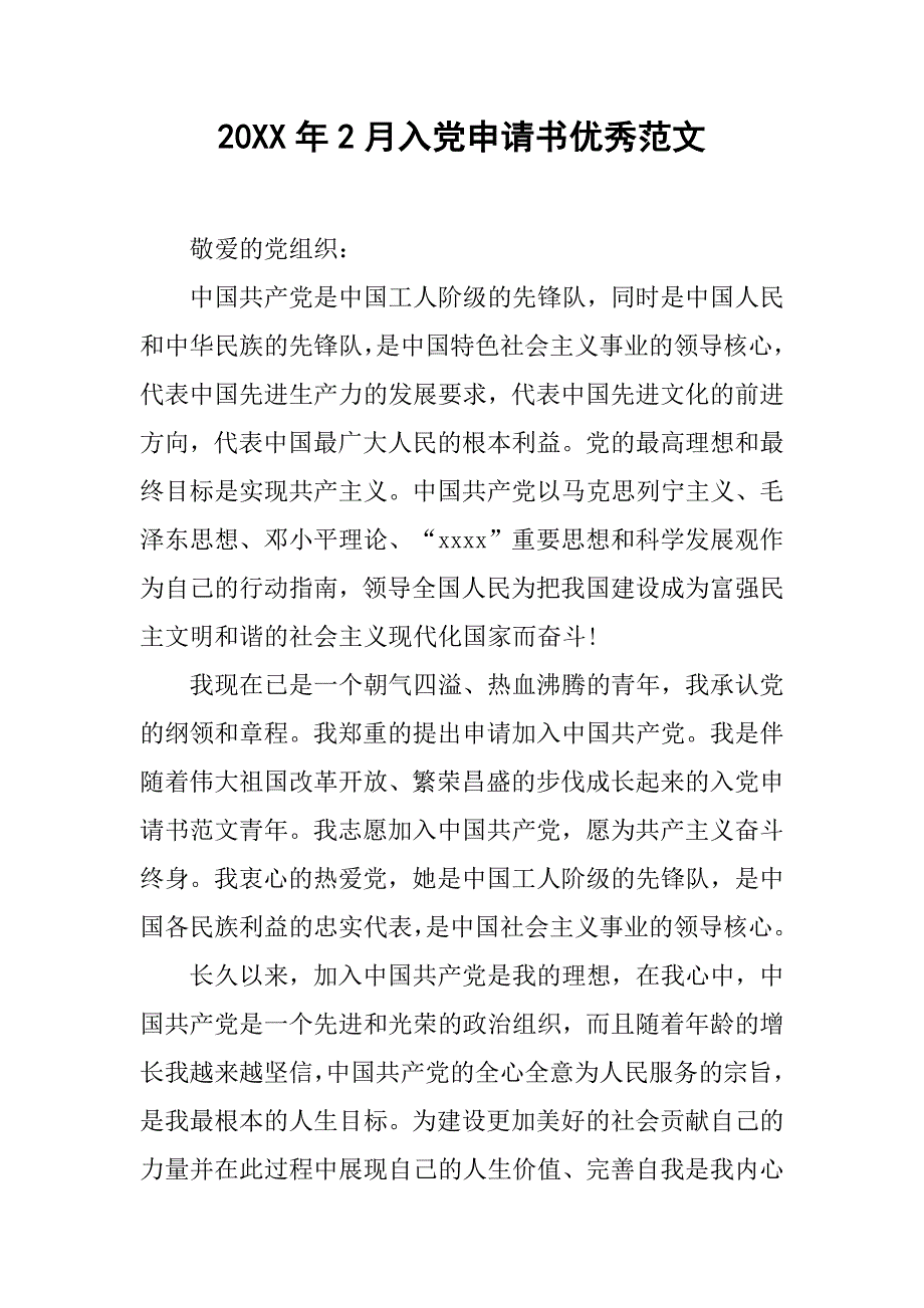 20xx年2月入党申请书优秀范文_第1页