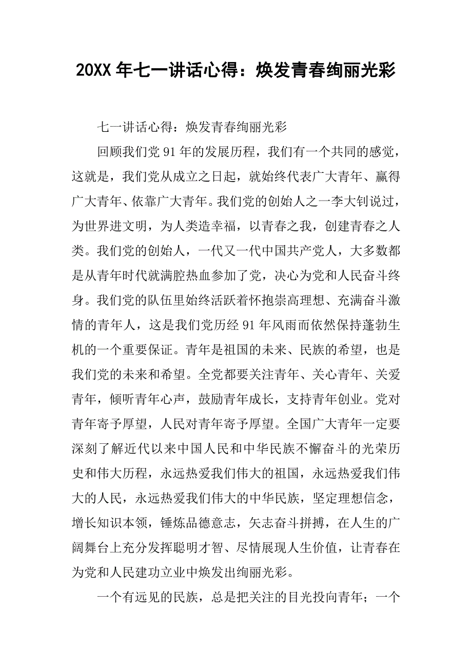 20xx年七一讲话心得：焕发青春绚丽光彩_第1页