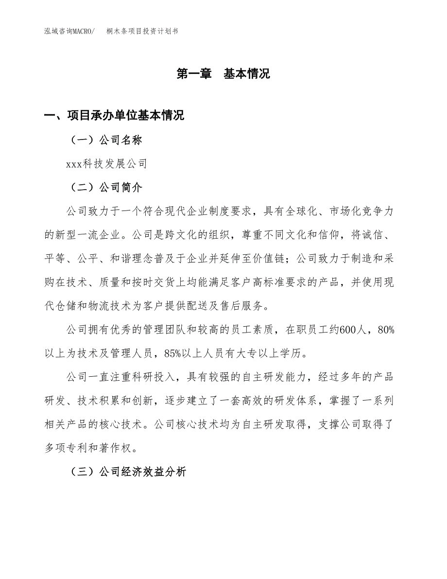 （申请模板）桐木条项目投资计划书_第2页