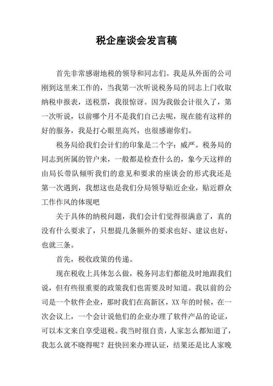 税企座谈会发言稿_第1页