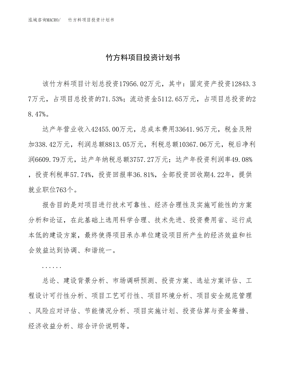 （申请模板）竹方料项目投资计划书_第1页