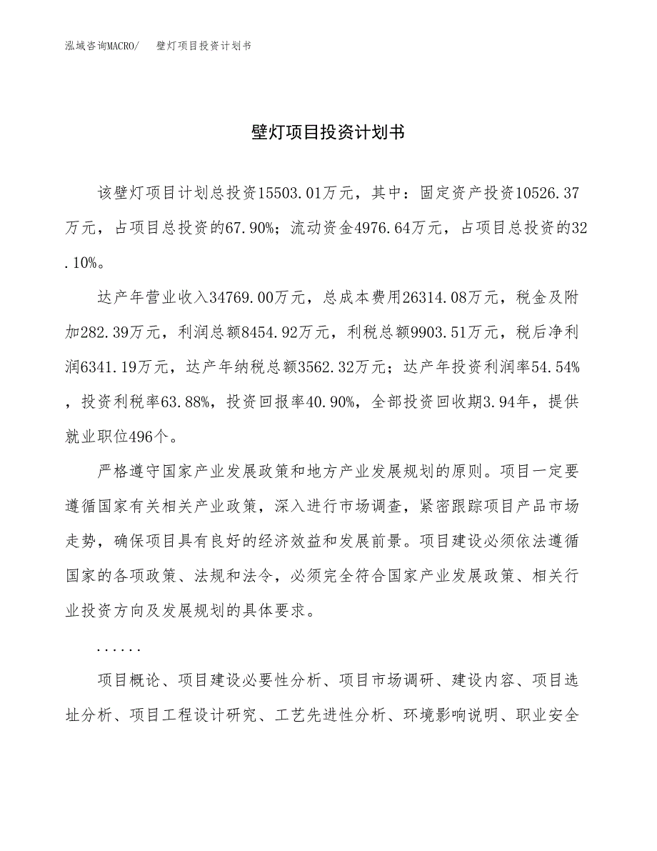 （申请模板）壁灯项目投资计划书_第1页