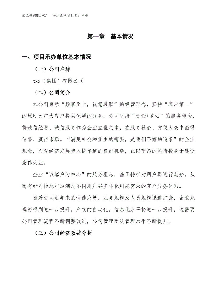 （申请模板）海水素项目投资计划书_第3页