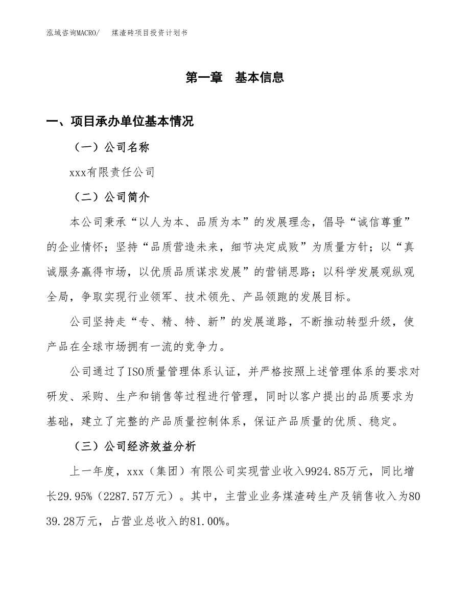 （申请模板）煤渣砖项目投资计划书_第3页