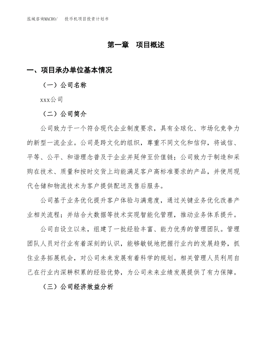 （项目申请模板）投币机项目投资计划书_第2页